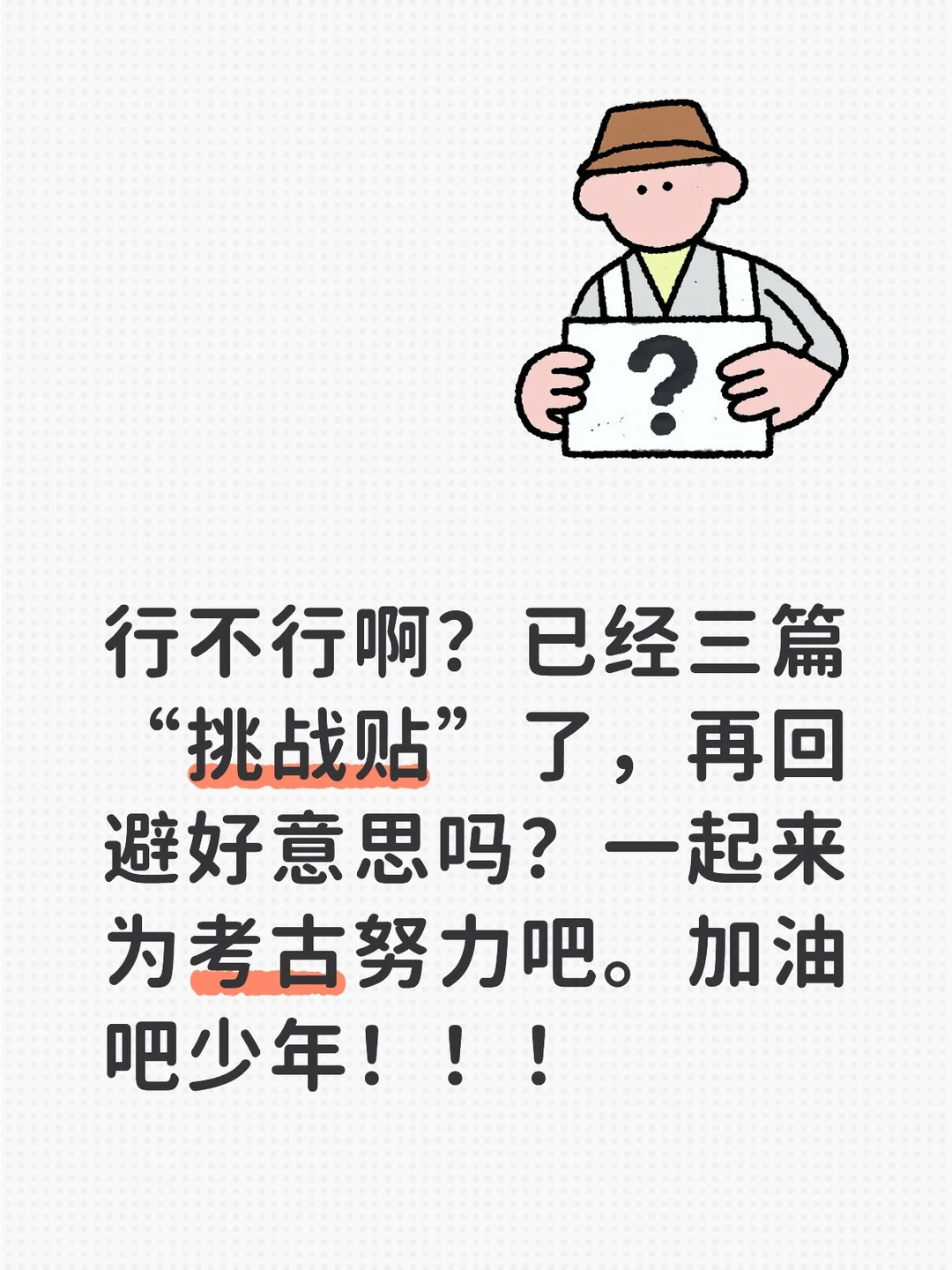 我为考古做推广，学习进步每一天！