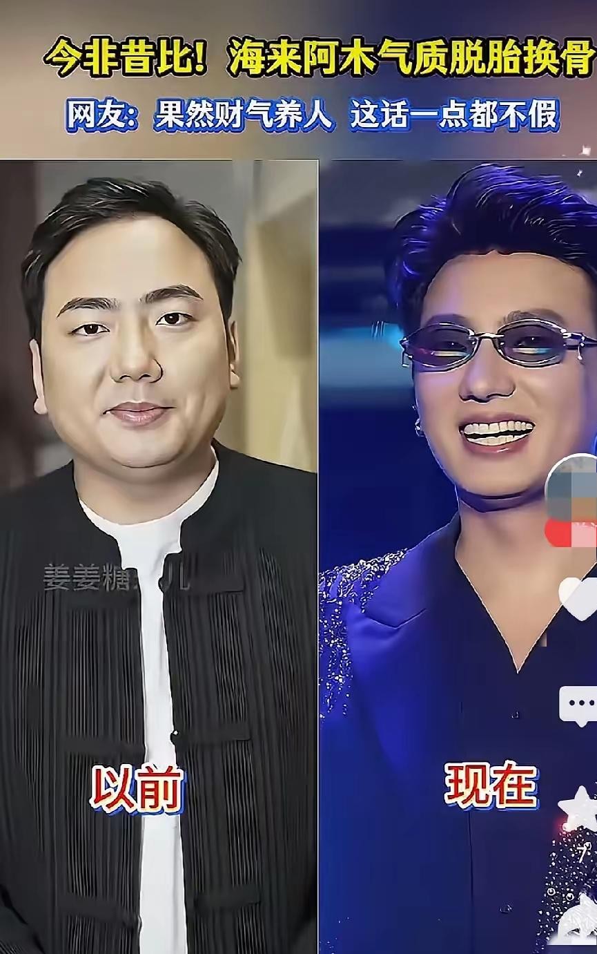 翻出海来阿木当年开大卡车跑运输的照片，要是不特意标明年龄，谁敢信那会儿他才二十出头？
整张脸写满了疲惫，风吹日晒加熬夜，胡子拉碴的，看着比实际岁数老了起码十岁。
可你再看他现在站在舞台上的样子，三十多岁的人了，西装一穿，头发一抓，整个人神采奕奕，反倒像个刚出道的精神小伙。
哪有什么逆生长啊，说