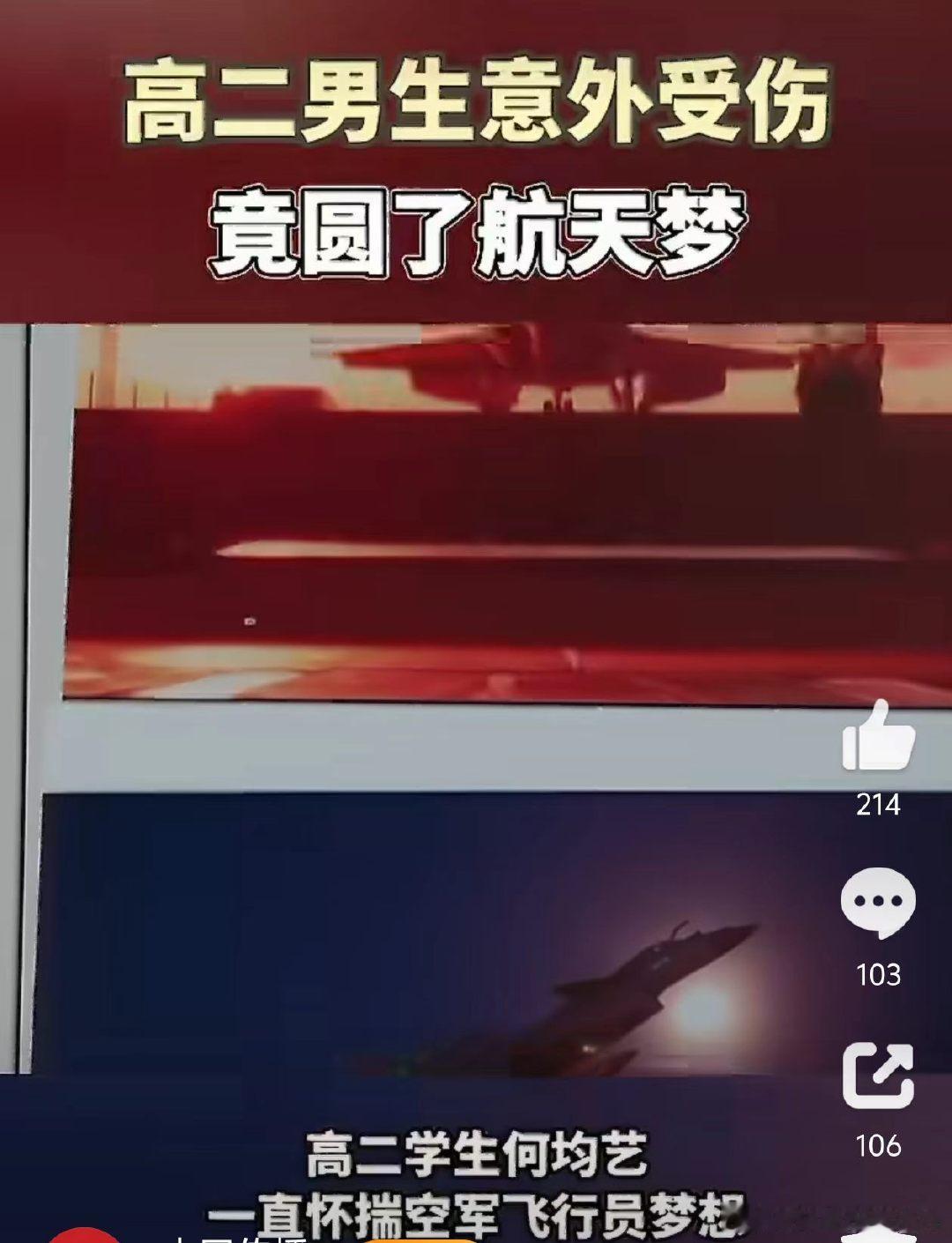 #高二男生意外受伤竟圆了航天梦#
一场篮球意外，让何均艺的飞行员梦想止步。同学们记着他对蓝天的执念，准备飞行模拟器，为他完成一场特别的飞行体验。追梦的道路不止一条，少年的热爱从未褪色。 ​