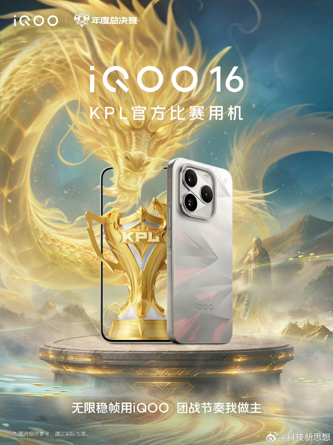 #iqoo[超话]# 千场职业赛场历练，职业选手亲身实测打磨调校，跟着赛场需求持续进化。
新一代KPL官方比赛用机#iQOO16#来了。团战稳帧不掉线，对局节奏牢牢握在手里。
#2026KPL年度总决赛##KPL[超话]##科技数码资讯##手机推荐# ​