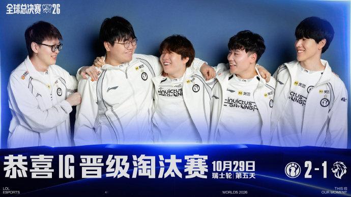 IG时隔2565天晋级淘汰赛！上一次还是在2019年10月21日，2019全球总决赛小组赛IG 1:0 战胜TL晋级淘汰赛，恭喜IG！

#TheShy被欧刚逗笑了##iG从涅槃组冲到S16八强# ​