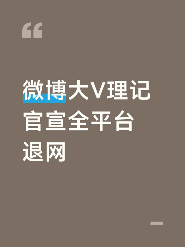 微博大V理记官宣全平台退网
