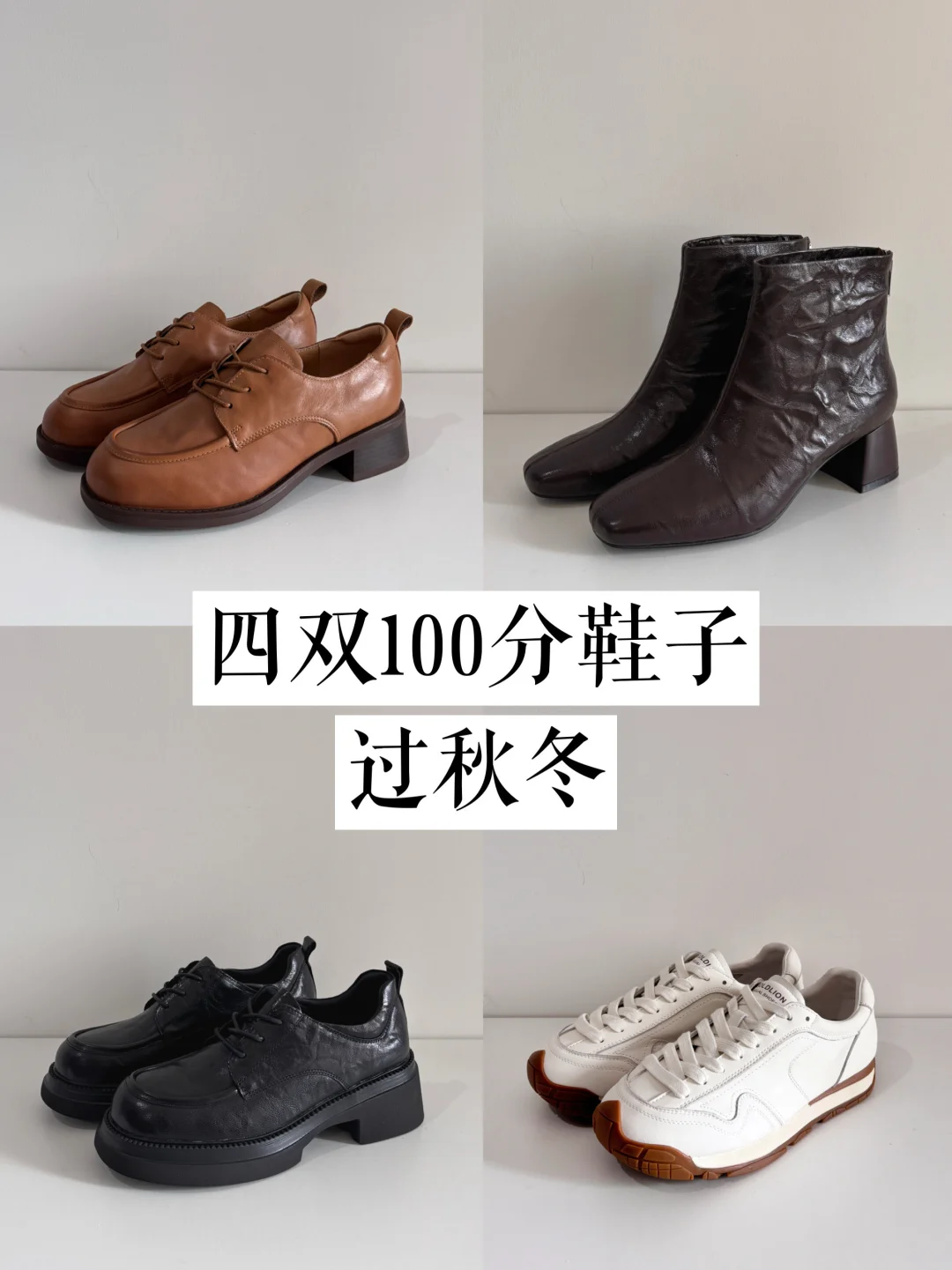 精简鞋柜｜4双100分鞋子过秋冬 ！！