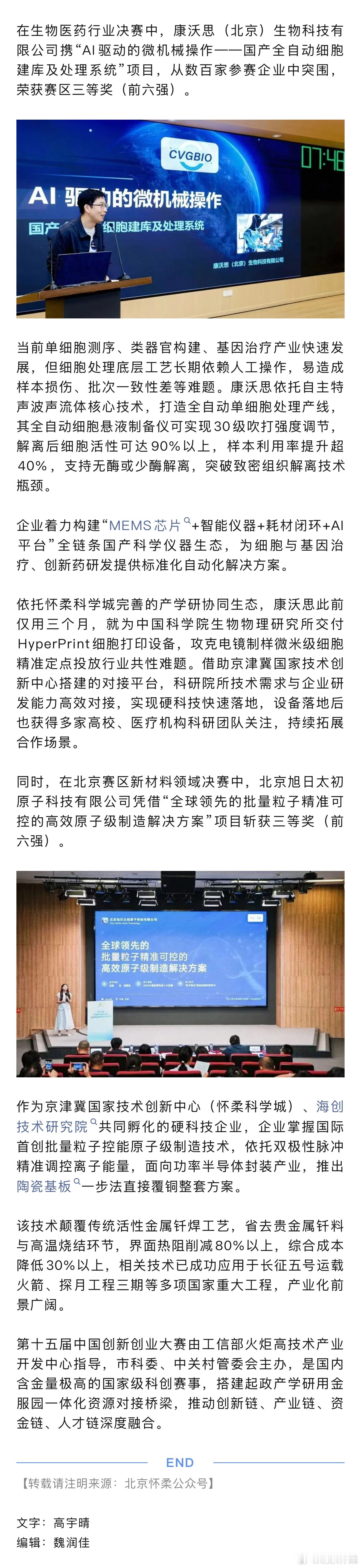 #怀柔科学城# 【怀柔科学城两家企业斩获第十五届中国创新创业大赛北京赛区奖项】日前，第十五届中国创新创业大赛北京赛区各行业决赛陆续收官，由京津冀国家技术创新中心（怀柔科学城）孵化培育的两家硬科技企业凭借前沿创新技术与成熟产业化方案双双斩获三等奖，充分展现怀柔科学城在培育新质生产力、 ​