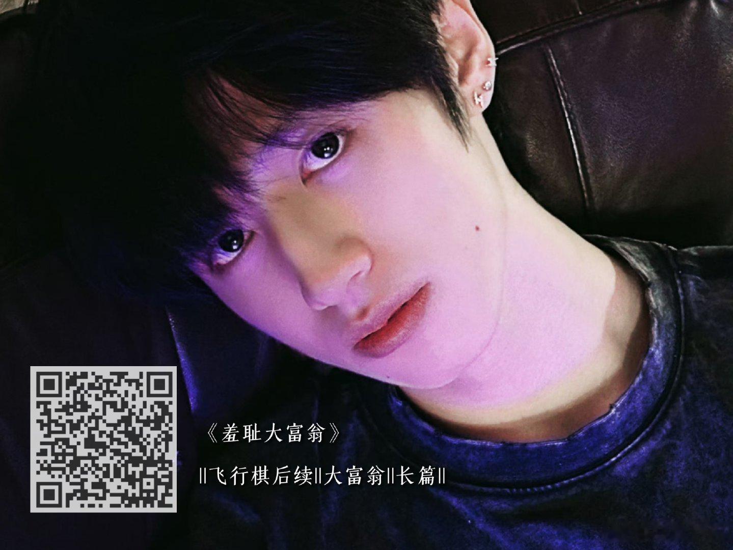 《飞行棋》🥩合辑

最近换了个程式把文转移了 应该不管苹果安卓都能打开 

扫码食用 用餐后请留痕

mm：1119 ​