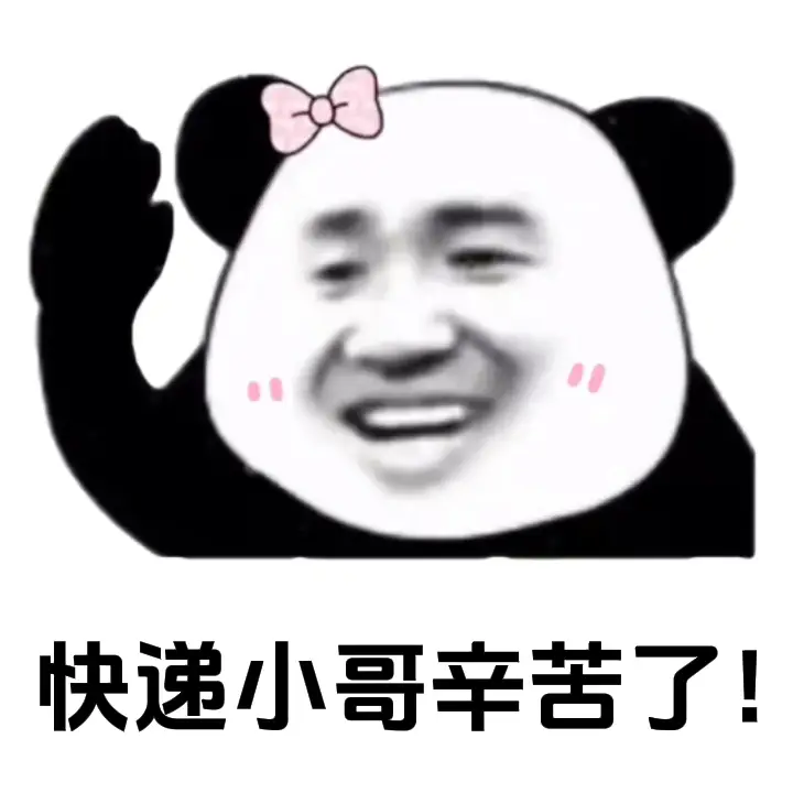 合格的快递员。