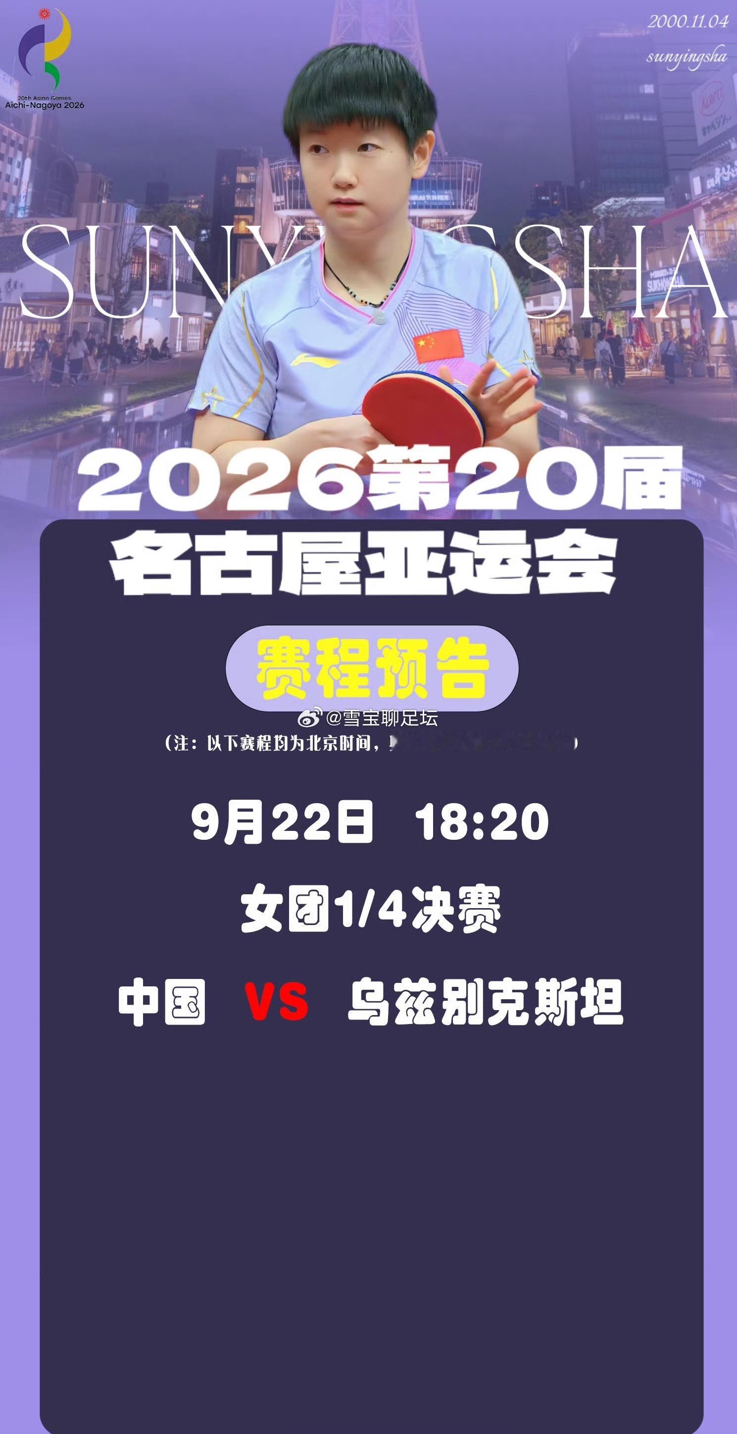八强战打响！国乒女团对阵乌兹别克斯坦，稳步向四强进发[拳头][拳头]
名古屋亚运会乒乓球女团淘汰赛来到1/4决赛，头号种子中国女团的对手是乌兹别克斯坦。乌兹别克斯坦在1/8决赛上演苦战，鏖战五盘险胜哈萨克斯坦，拿到挑战国乒的名额。
中国女团本次亚运阵容由孙颖莎、王曼昱领衔，搭配蒯曼、陈熠、范 ​