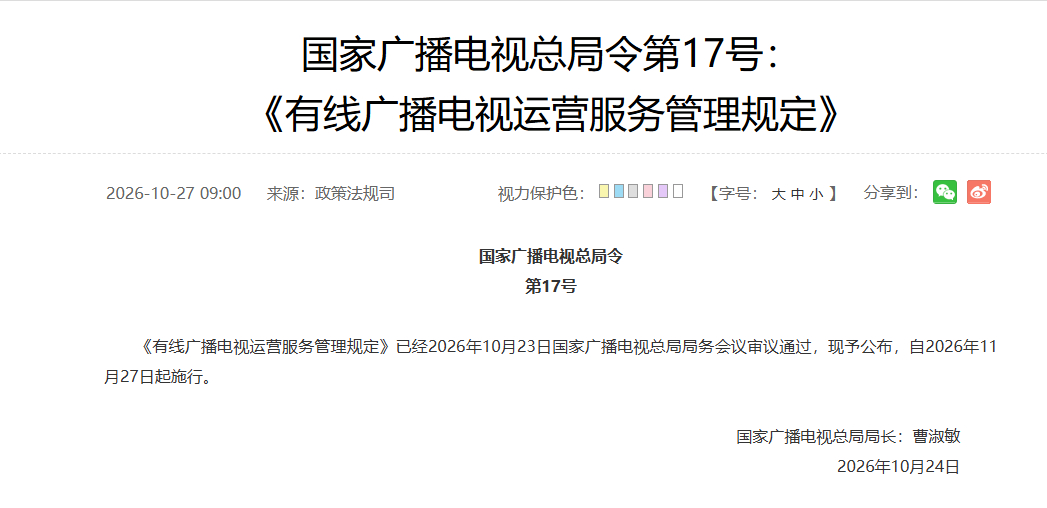 【广电总局发布新规：要求有线电视开机即直播、不得播放开机广告，设立免费专区，完善用户投诉渠道等，11月27日起施行】#广电要求有线电视开机即直播# 10月27日，国家广播电视总局发布《有线广播电视运营服务管理规定》 ，自2026年11月27日起施行。

规定提及：

有线广播电视运营服务提供者应当坚持直 ​