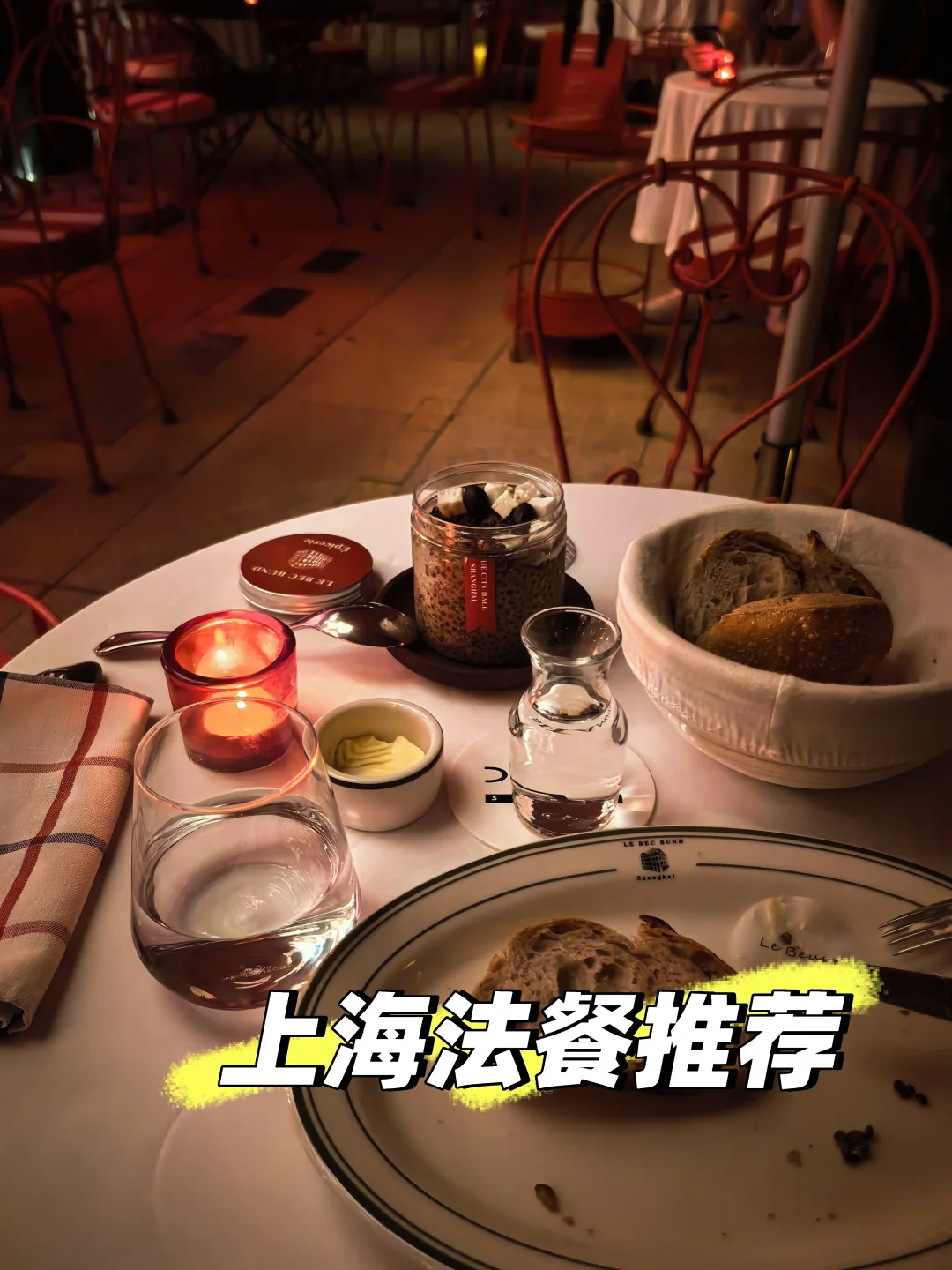 上海外滩法餐推荐Le Bec Bund