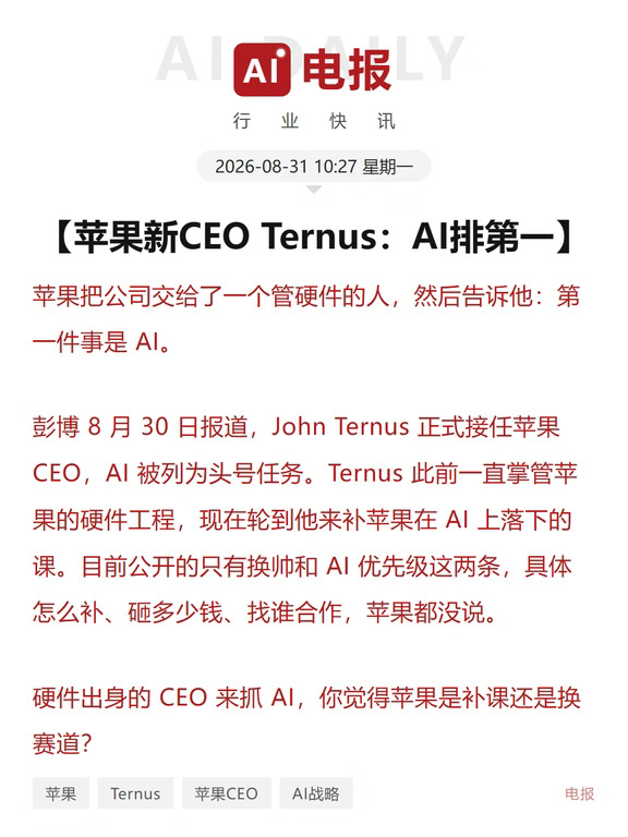 苹果新CEO Ternus：AI排第一