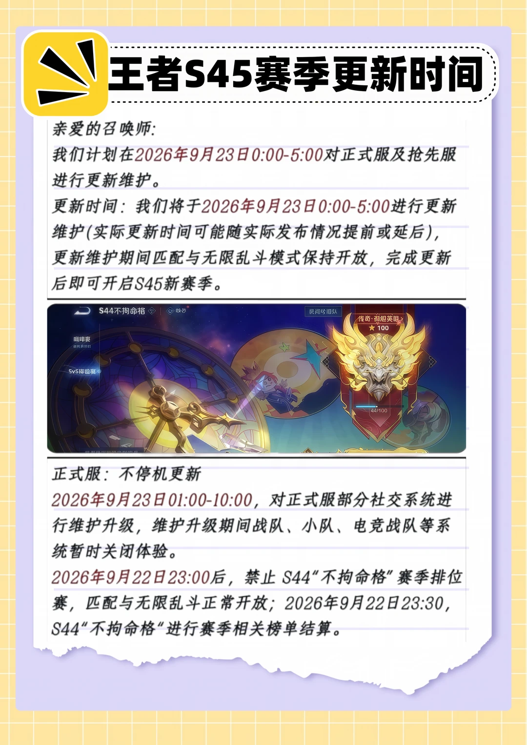 王者S45赛季更新公告以及新赛季段位继承！