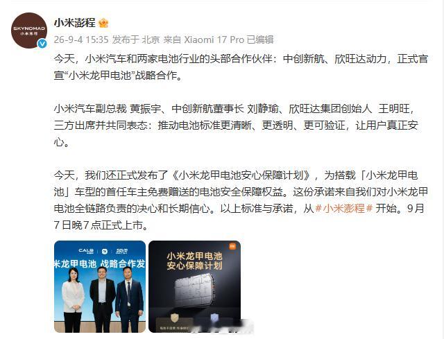 #小米宣布龙甲电池安心保障计划#【#小米与欣旺达中创新航达成战略合作#】9月4日，发文宣布，小米汽车和两家电池行业的头部合作伙伴：中创新航、欣旺达动力，正式官宣“小米龙甲电池”战略合作。
小米还正式发布了《小米龙甲电池安心保障计划》，为搭载「小米龙甲电池」车型的首任车主免费赠 ​