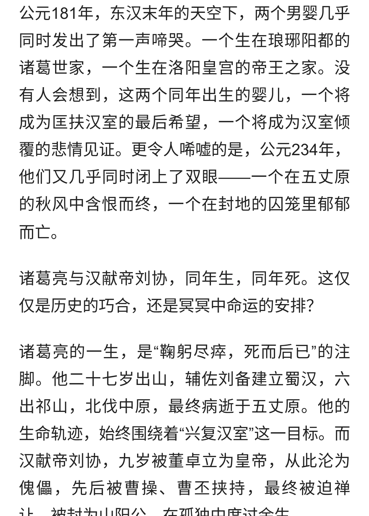 同年生，同年死：诸葛亮与汉献帝的宿命对照