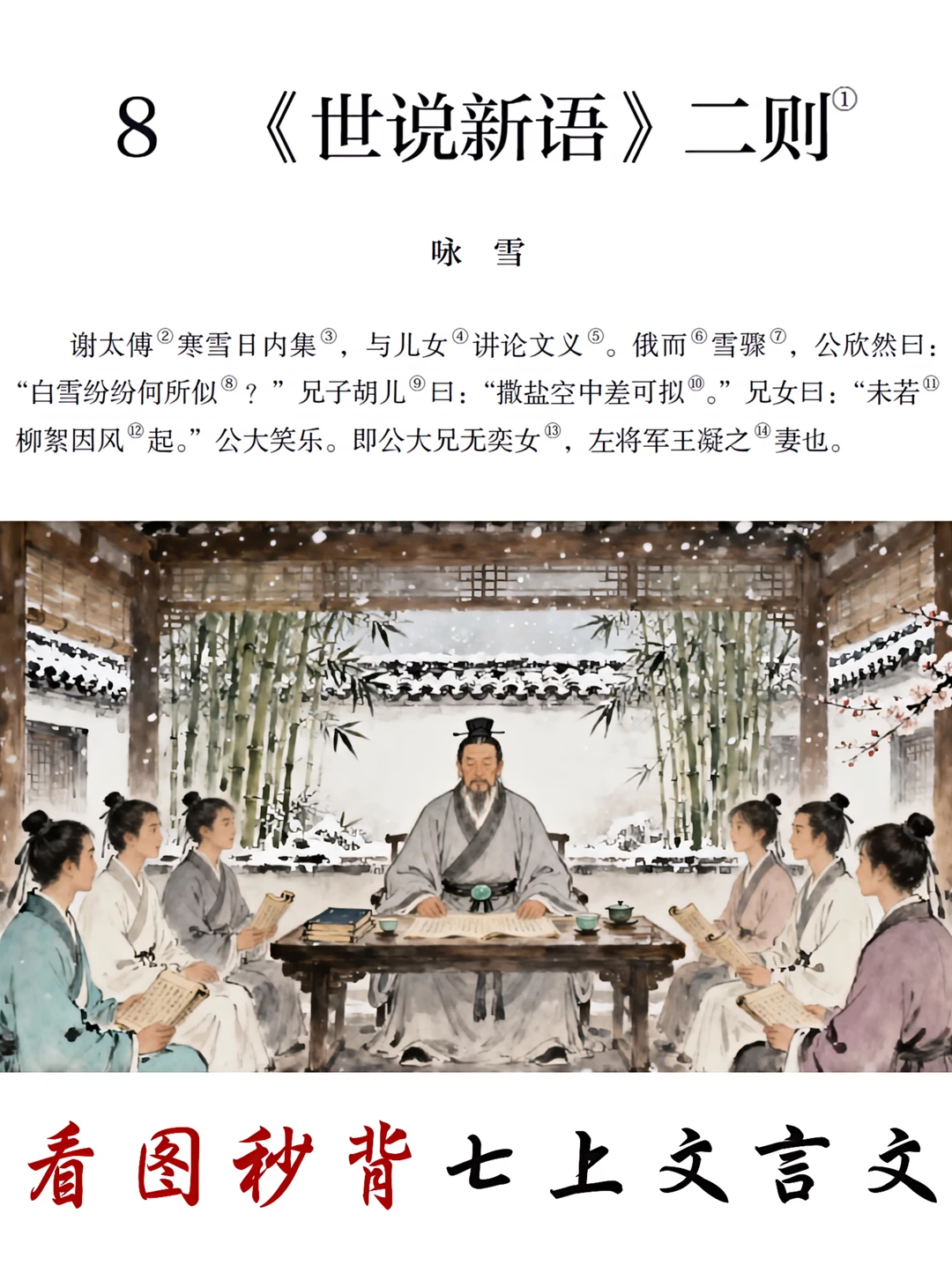 看图背文言文，5分钟拿下七上《咏雪》！