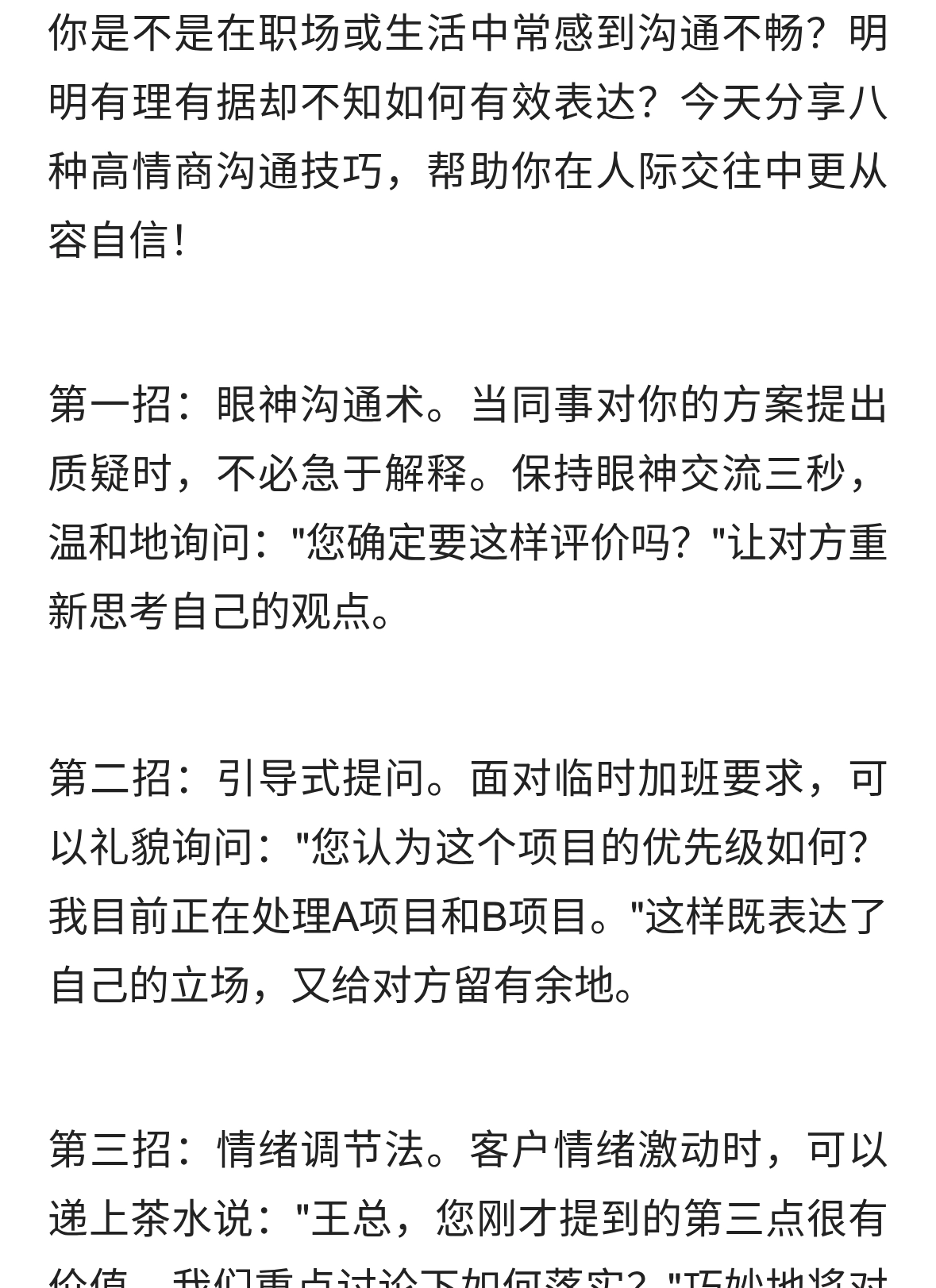 八种高情商沟通技巧，帮助你在人际交往中更从容自信！