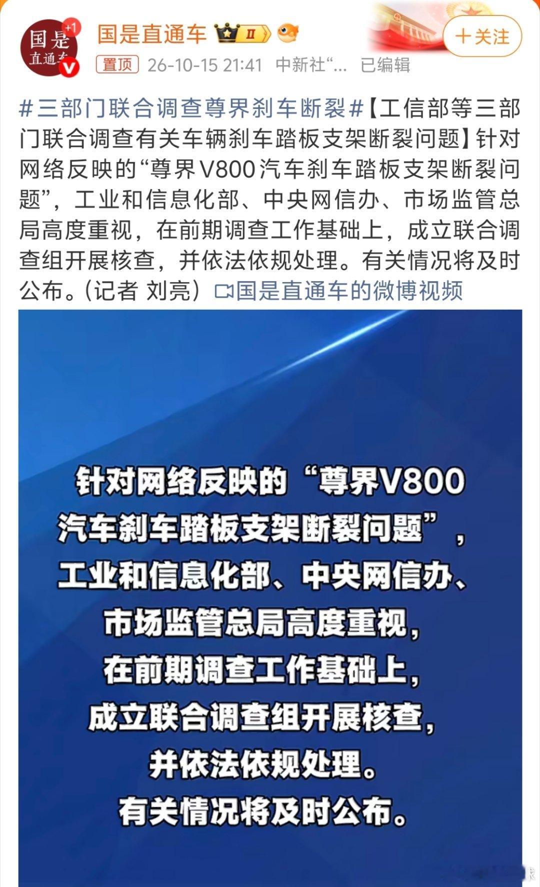 #三部门联合调查尊界刹车断裂#
由一家商业属性的汽车测评媒体懂车帝提出，经由江淮企业发布第三方检验机构回复，全民参与讨论，还有前员工提出质疑，测评某负责人学历造价等，热议居高不下。
最关键的是，【谁也不信谁】。每一方都有被某一部分人质疑。上升到主管的三部门直接下场，权威机构出马，希望 ​