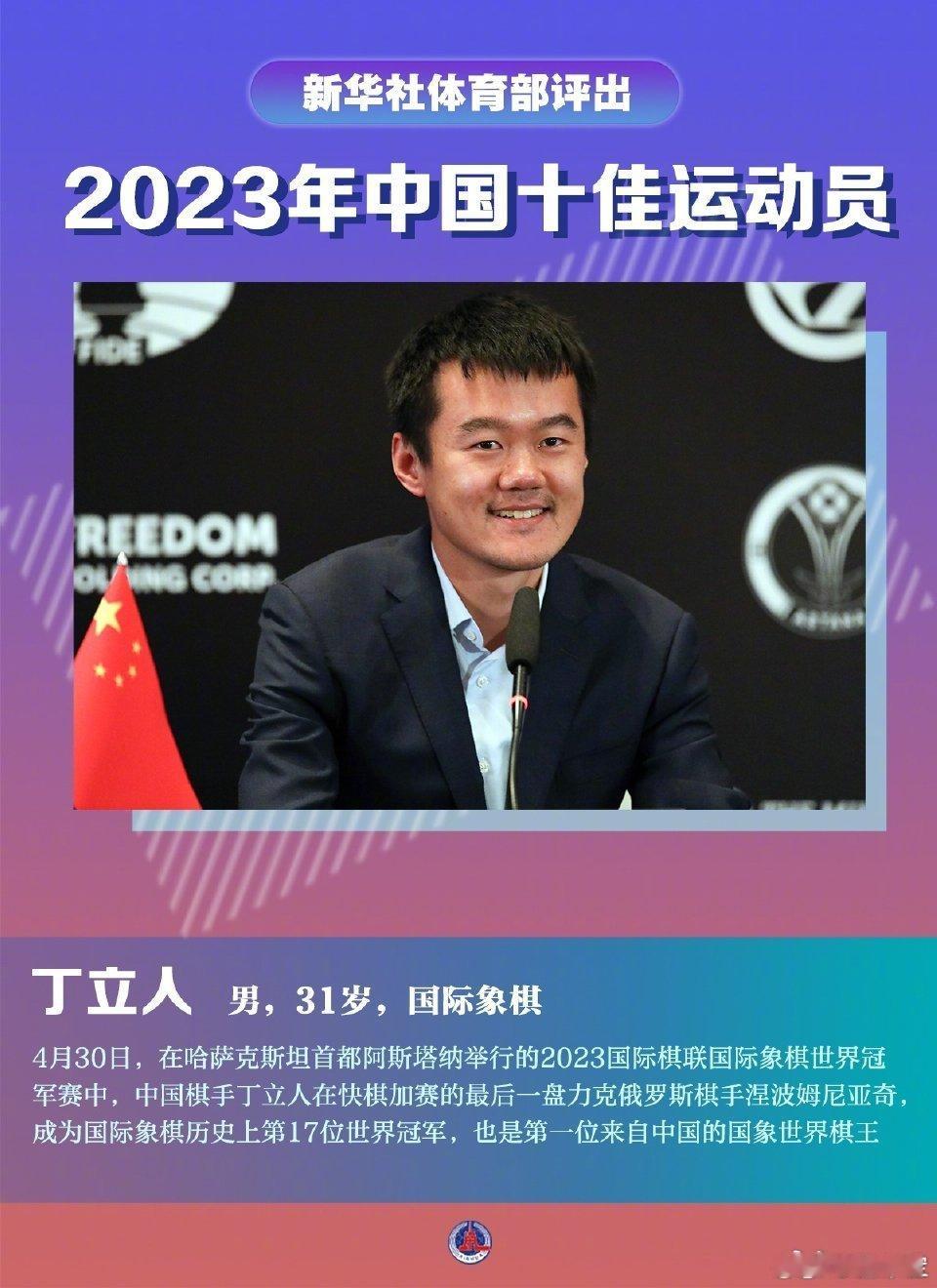 】 新华社体育部评出2023年中国十佳运动员如下（按首字笔画排序）： ...
