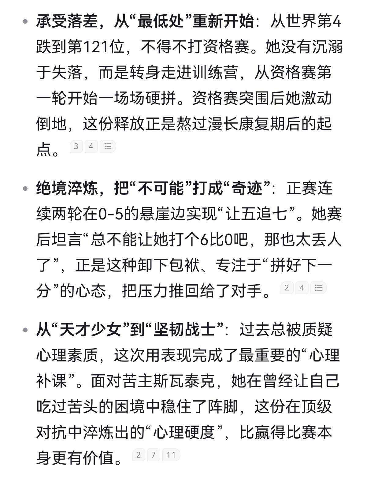 美网从资格赛打起，郑钦文的成绩告诉我们了什么？郑钦文这次从资格赛一路打进美网八强，与其说是一个“奇迹”，不如说更像一堂给所有人的公开课，告诉我们：真正的强大不在于从未跌倒，而在于跌入谷底后，仍然有勇气和韧劲，一分一分地把自己重新“打”回来。