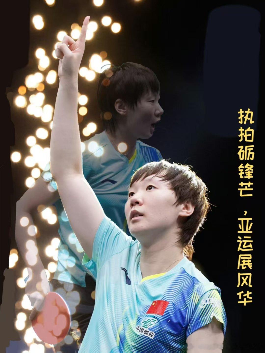#2026亚运会乒乓球赛程#王曼昱比赛顺利，健康完赛！ ​