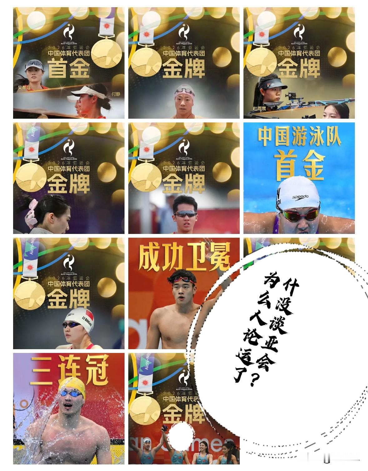 发现没有？身边没有太多人关注亚运会
从开幕式到比赛前几天
即使中国队一天十几枚金牌的拿
也没人讨论

现在举国花费培养体育人才的体制
是不是需要调整一下呢？
原来需要体育这张名片
摘掉“东亚病夫”的帽子
但是现在国内各项事业都在全球名列前茅
不需要体育这张名片单打独斗了
一起听说别的国家运动员
都是