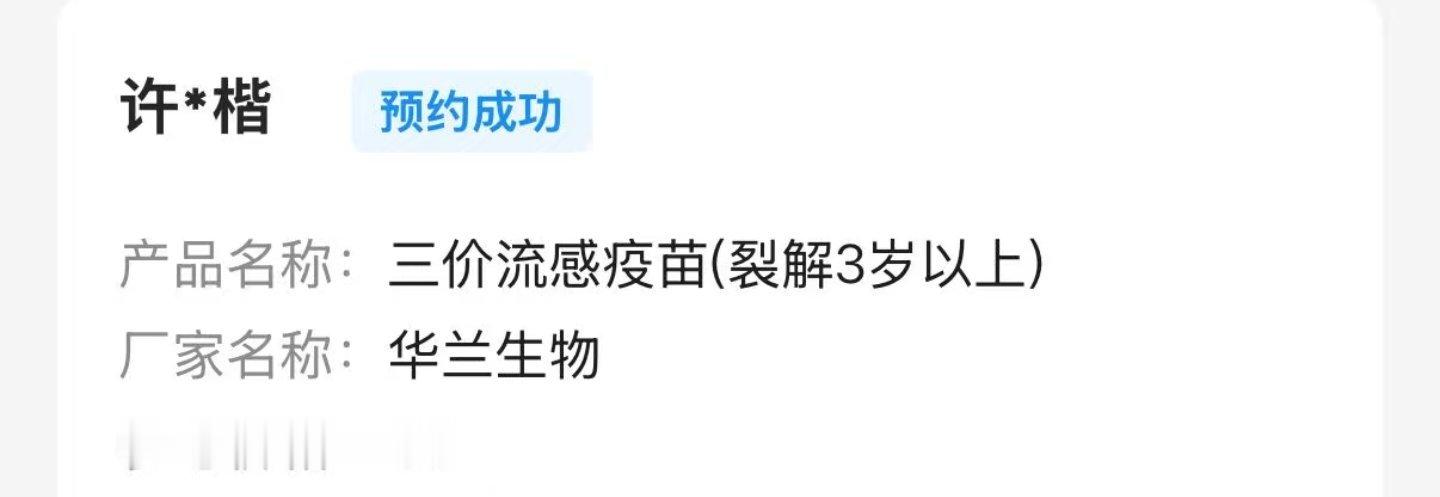 今年的流感疫苗安排上了 ​