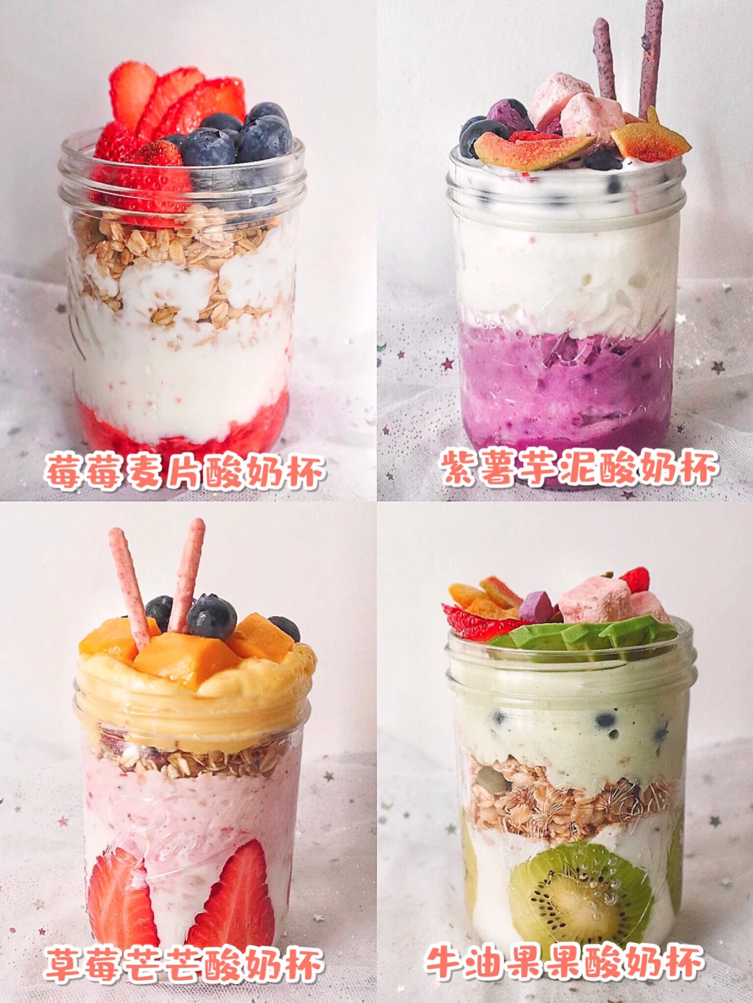 3分钟自制高颜值酸奶杯‼️元气早餐get✔️