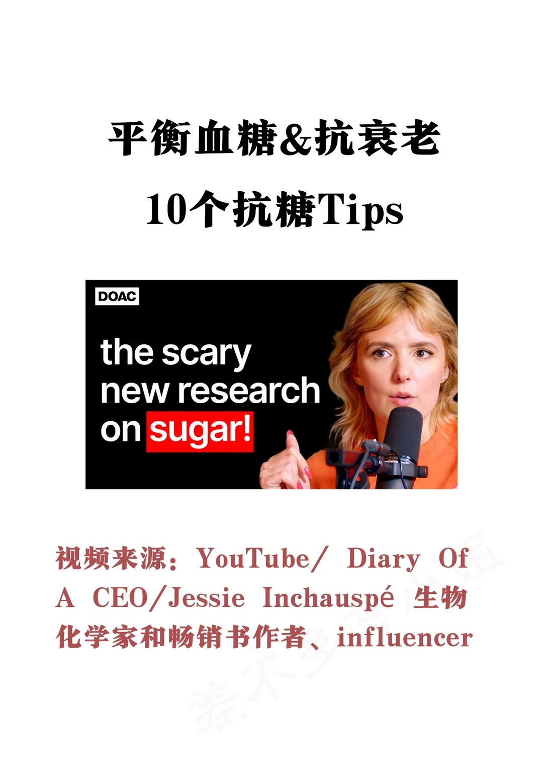 👩‍⚕️葡萄糖女神：血糖&抗衰老✅10个抗糖Tips
