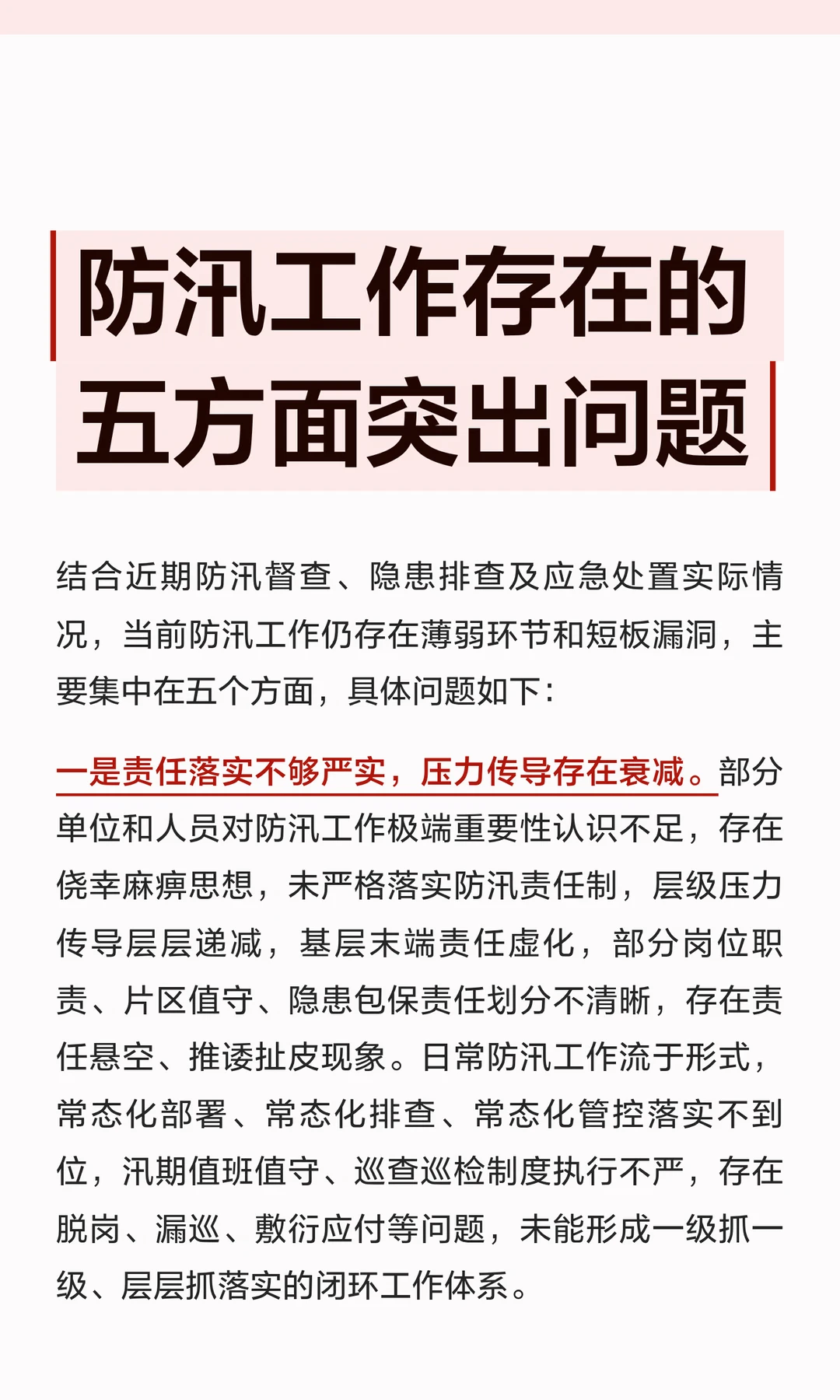 防汛工作存在的五方面突出问题