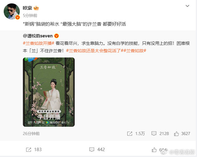 #欧豪宣传谭松韵新剧兰香如故##欧豪转发谭松韵新剧# ​​​欧豪化身宣传小能手，转发谭松韵的新剧为《兰香如故》宣传，坐等开播，看谭松韵诠释跌宕起伏的许兰香。 ​