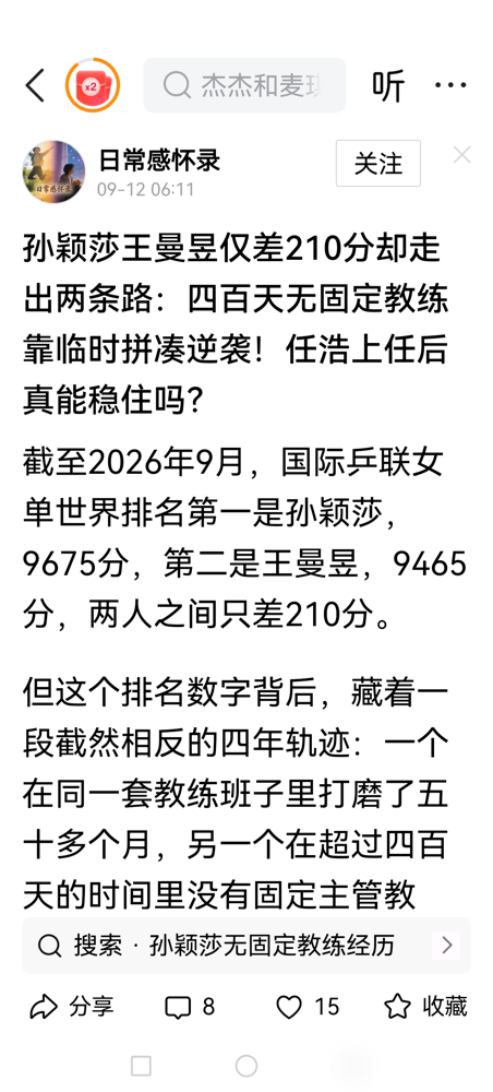 王曼昱刚登顶世界第一，她主管教练徐辉却被一群网友追着骂，喊着要换人。
这事细想起来挺荒诞的。徐辉2023年初竞聘进女队，接手王曼昱，干的活其实是往她骨头里钉钉子。以前王曼昱反手凶，但跑动大，身体损耗跟烧柴一样快。徐辉逼她练正手，强化前三板，站近台多进攻。
说白了，是在给她的职业生涯续命。
结果