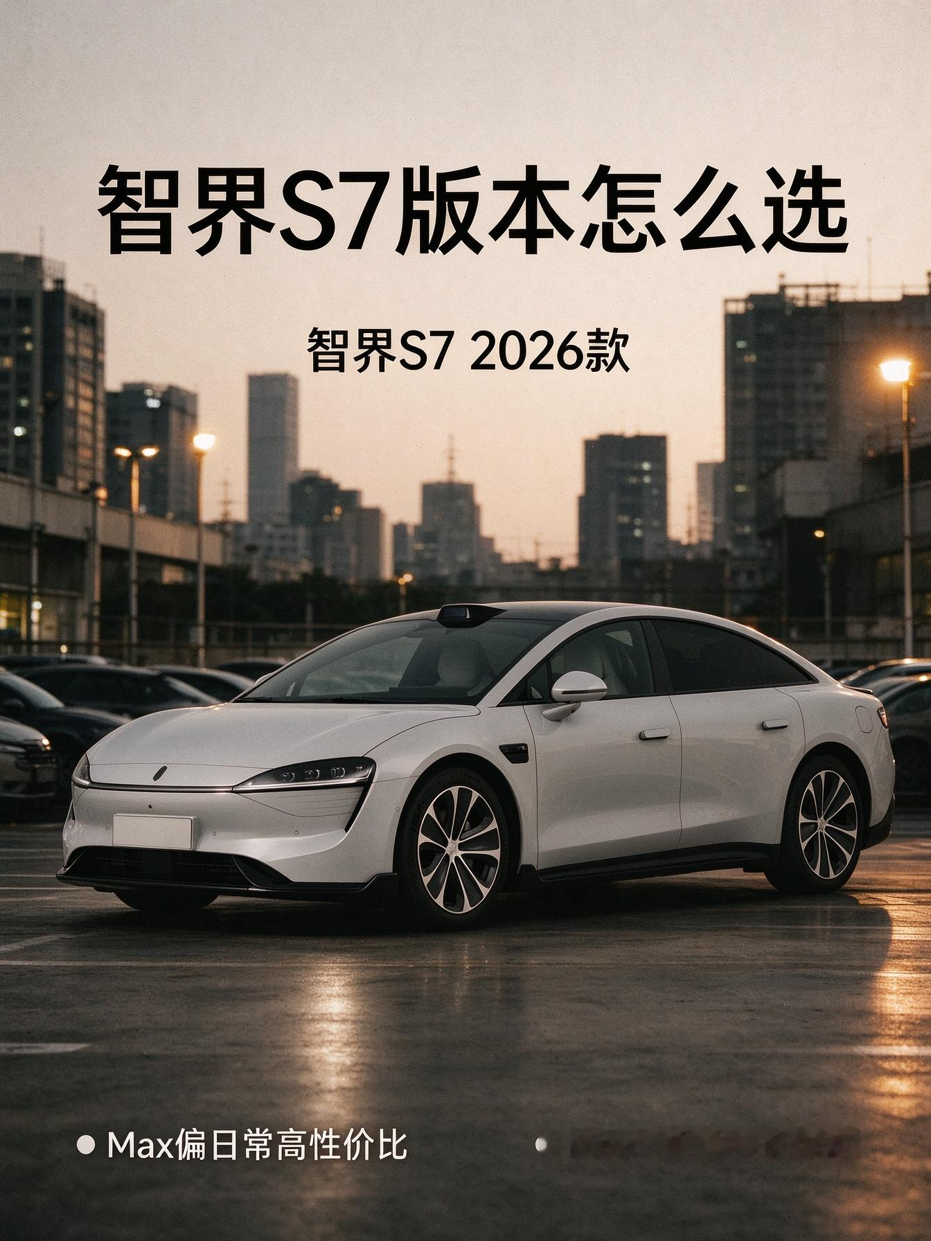智界S7是纯电动中大型车，后驱和双电机四驱并存，本地版本资料还显示电池组合与激光雷达方案存在分叉。我个人在意同名版本背后的硬件口径，选车前应逐项对应，不能只凭名称猜配置。【来自懂车帝车友圈】