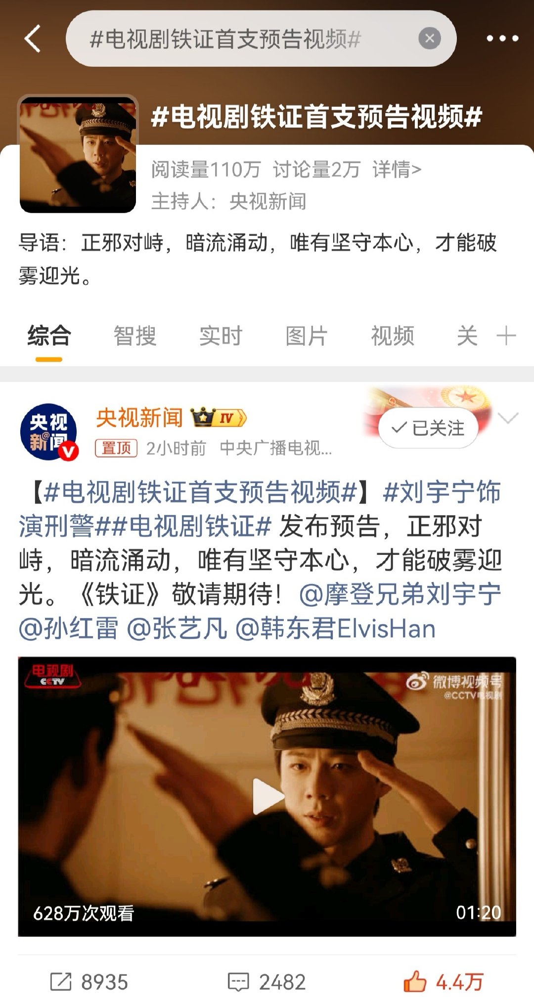 我们央视新闻也600万+播放量了#刘宇宁孙红雷铁证首发预告# ​