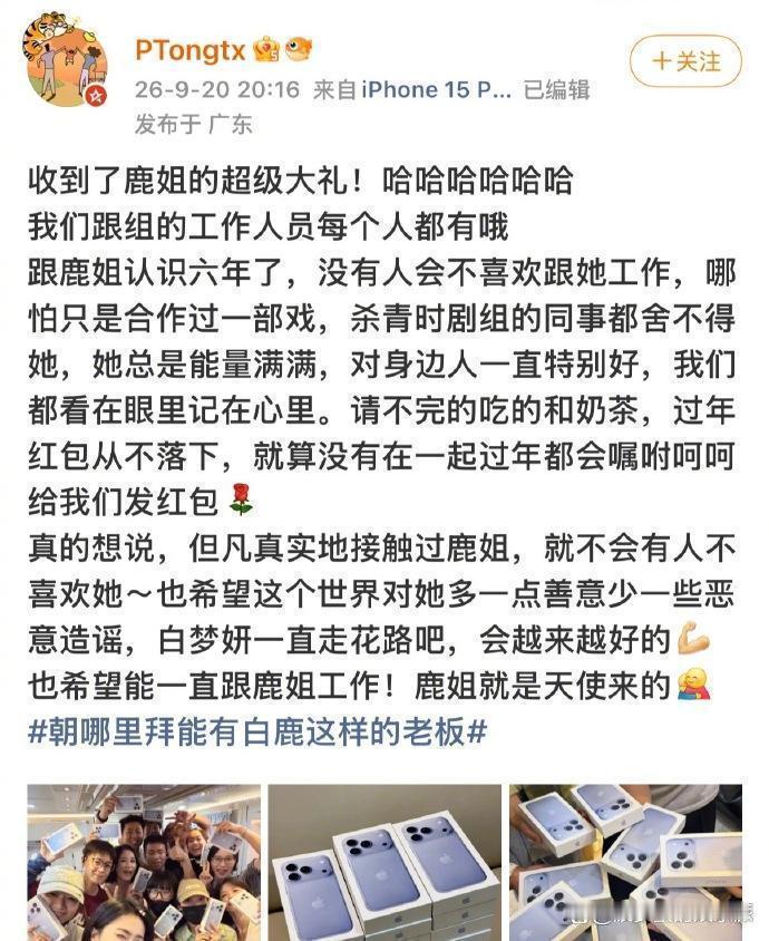 苹果18价格还在高位，白鹿却给团队人手一台新机，网友集体追问还招人吗 ​