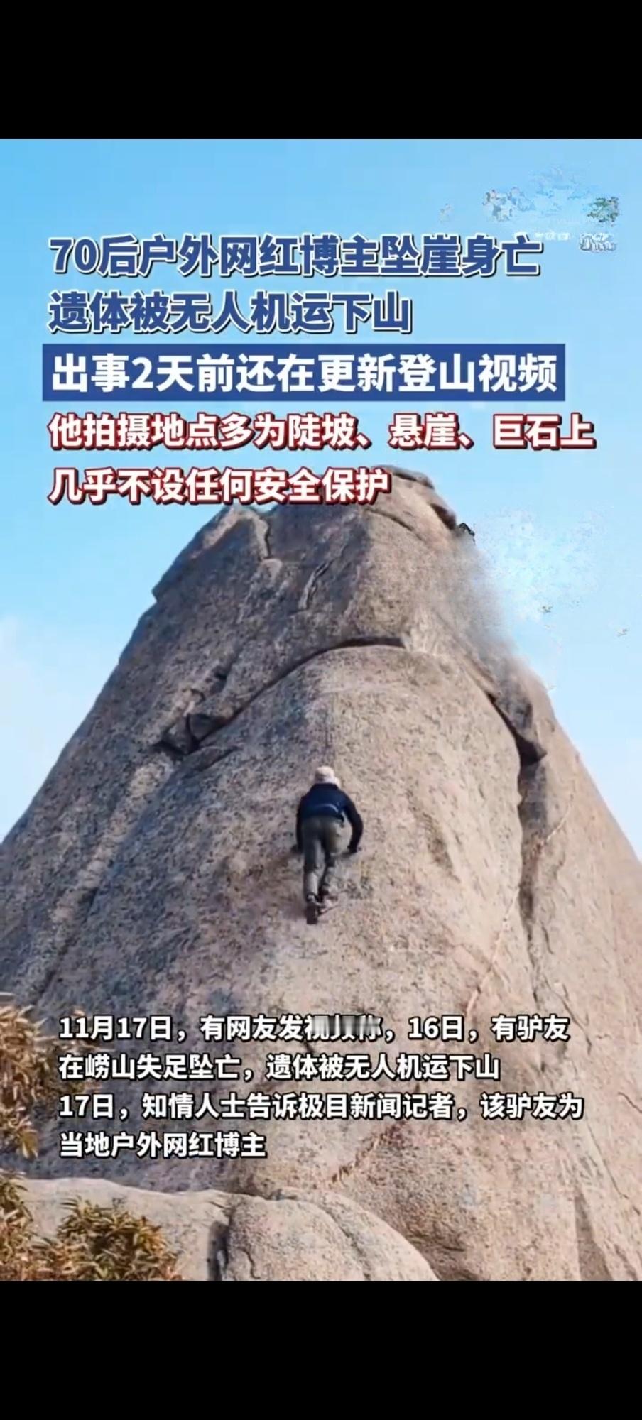 70后户外网红博主崂山坠崖身亡 遗体由无人机运下山 安全警示引热议  ...