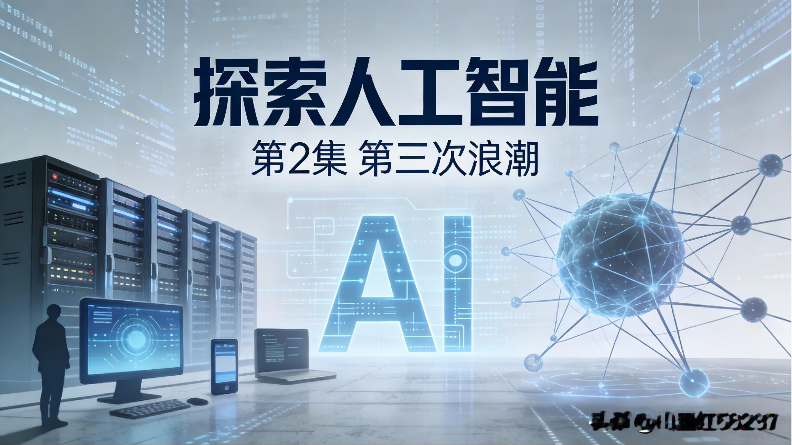 你知道吗？国内目前综合实力较强的5个AI：
 1. 豆包
2. DeepSeek
3. 文心一言
4. 通义千问
5. 智谱AI

探寻人工智能，让我们看见技术正从概念走向生活，深刻改变着我们看待智能的方式。AI智能体的兴起，是当下最直观的技术突破。过去我们和AI交流，大多停留在一问一答，想要完成一