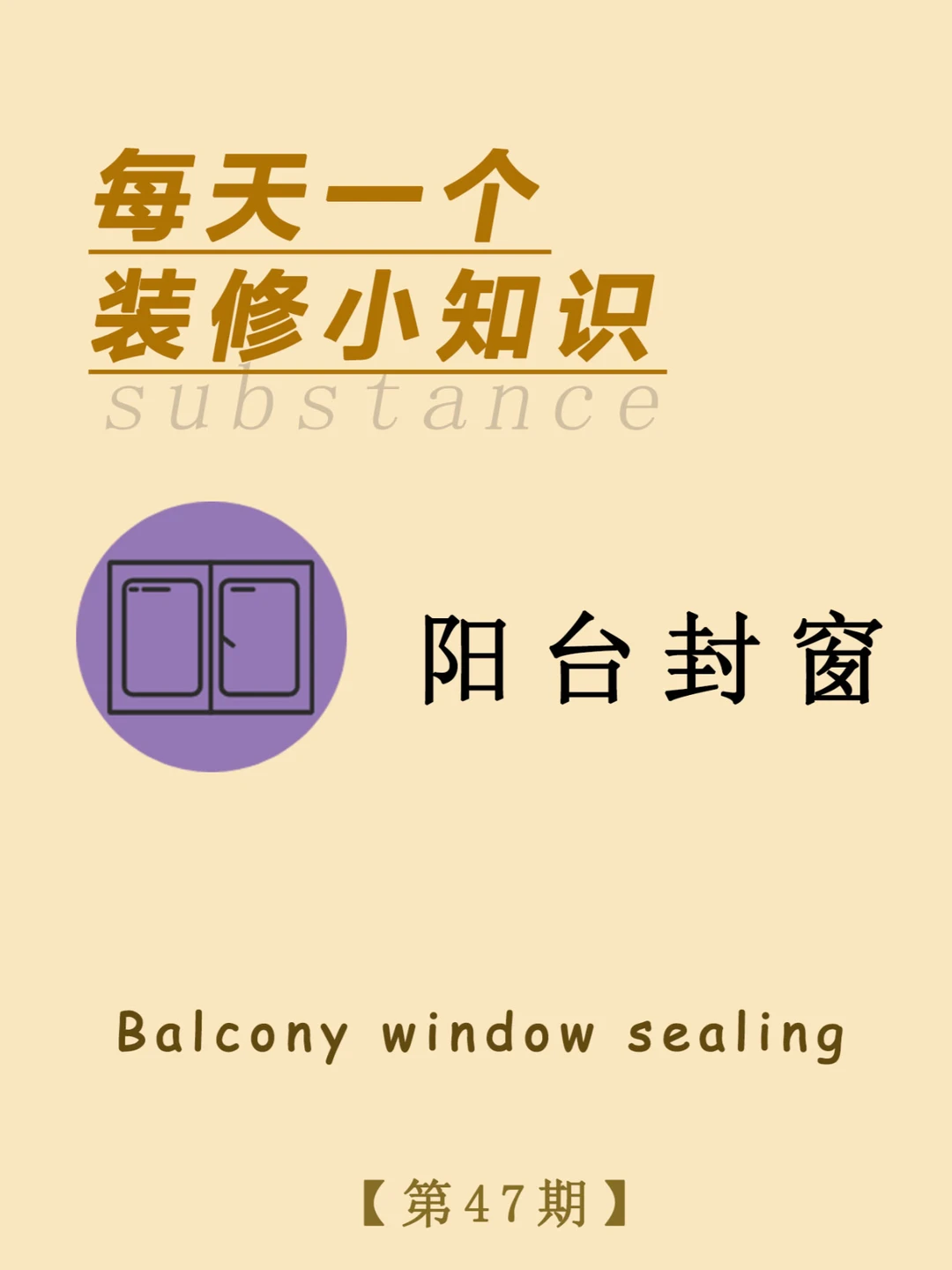 每天一个装修小知识：阳台封窗