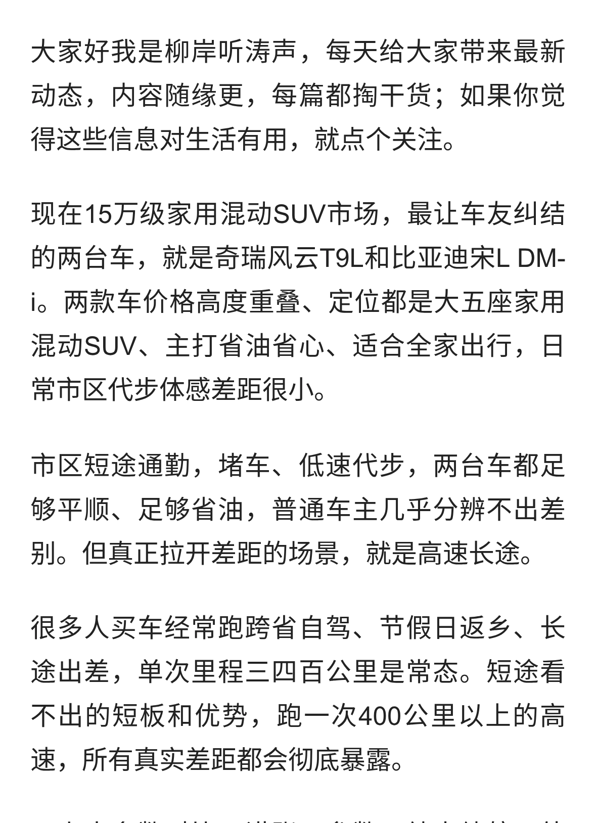 跑长途，风云T9L和宋L DM-i怎么选？400公里后聊点实在的