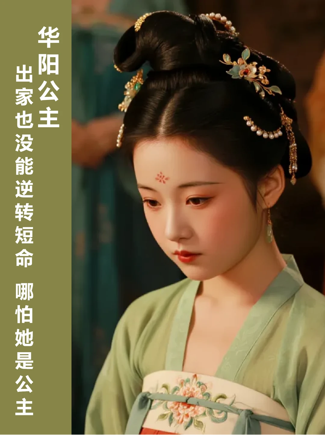 华阳公主 | 临终前她咬伤了父亲的手指