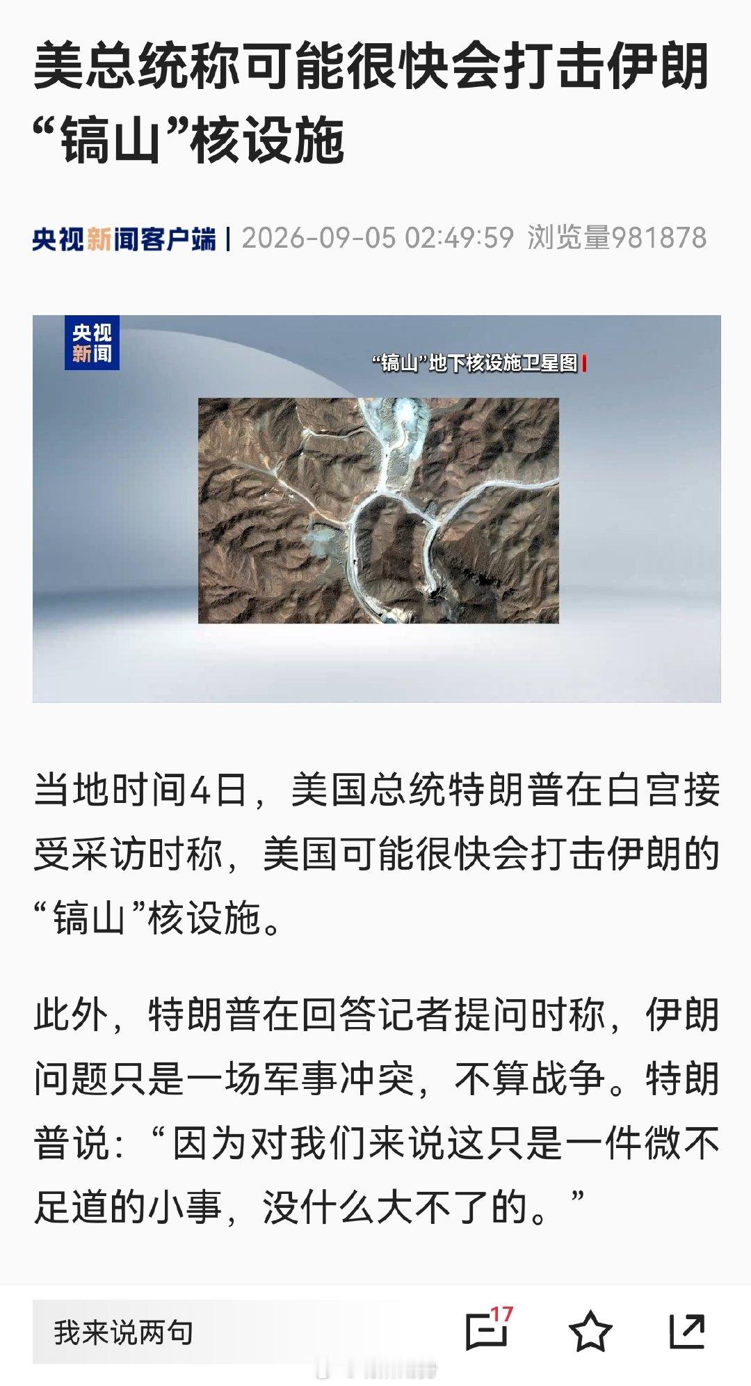 特朗普周五在白宫表示：“我们昨晚通过霍尔木兹海峡击沉了很多船只，我们正在运出大量石油，并控制霍尔木兹海峡。我们可能很快会袭击镐山，我们就要到动手的时候了。#期货﻿# ​