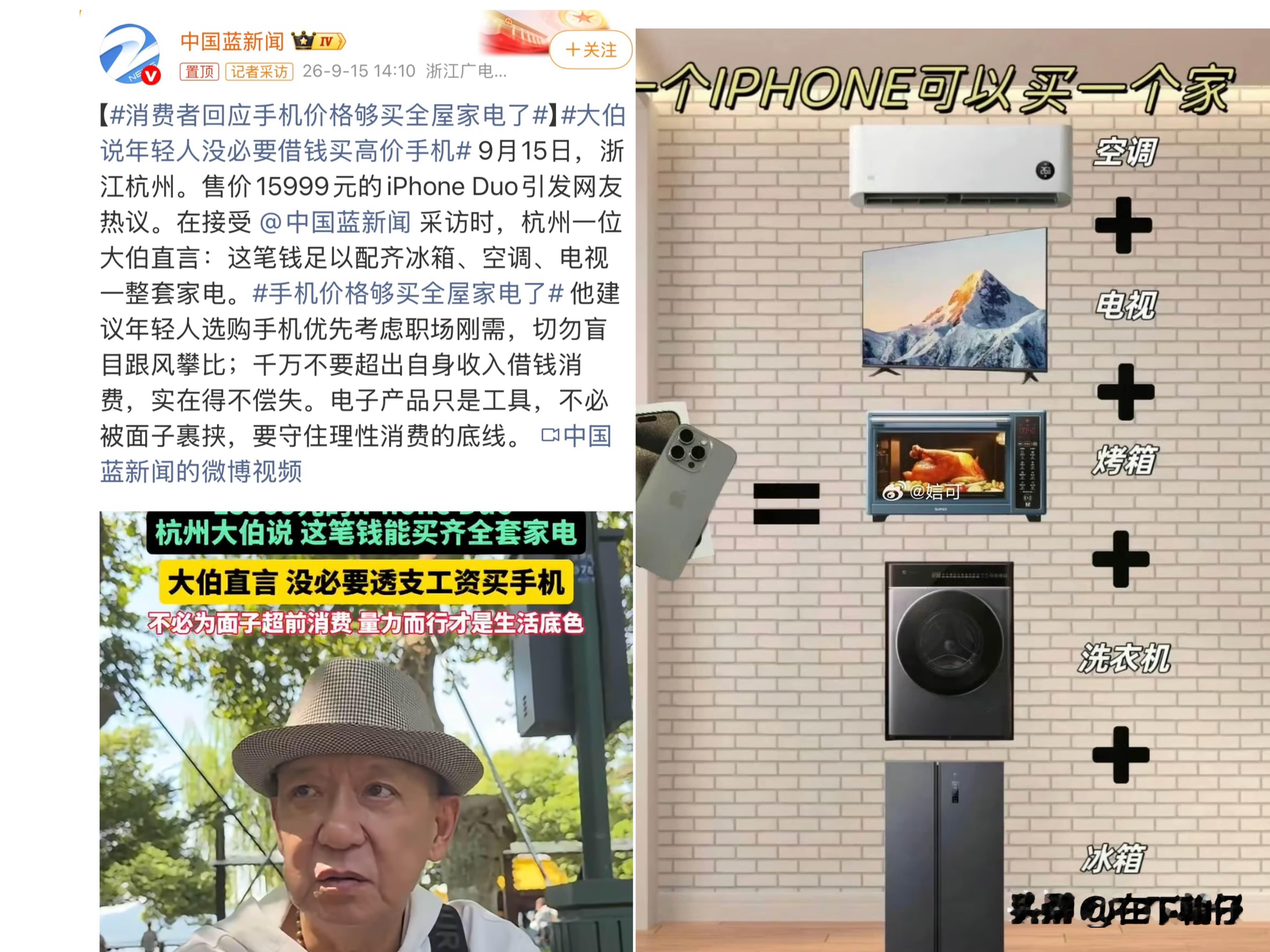 一部手机抵全屋家电？这届消费者开始用买家电的逻辑买手机了

近日浙江杭州街头采访冲上热搜。中国蓝新闻采访的一位大伯直言：售价15999元的iPhone Duo，这笔钱足够配齐冰箱、空调、电视一整套家电。建议年轻人买手机优先考虑职场刚需，不要盲目跟风攀比，千万不要借钱透支消费。

不止是折叠屏，就连i
