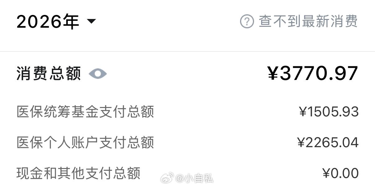 今年真是把医保刷爆了…我决定我要找一个医保存多多的工作 ​