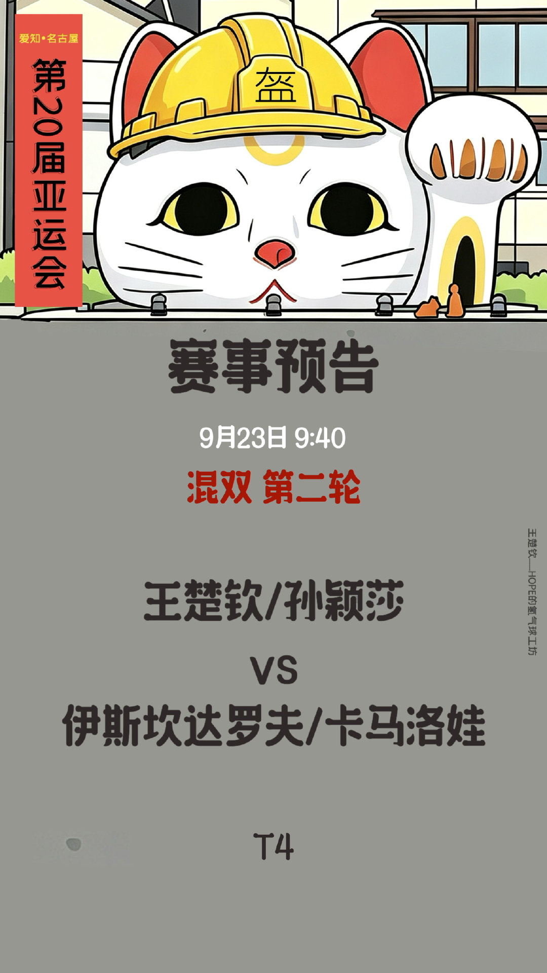 #王楚钦#🦁️#王楚钦加油# 

 【#爱知名古屋亚运会#  】

9月23赛事预告

混双 第二轮

王楚钦/孙颖莎🇨🇳 VS 伊斯坎达罗夫/卡马洛娃🇺🇿

⏰北京时间9:40 T4

楚钦加油！！ ​