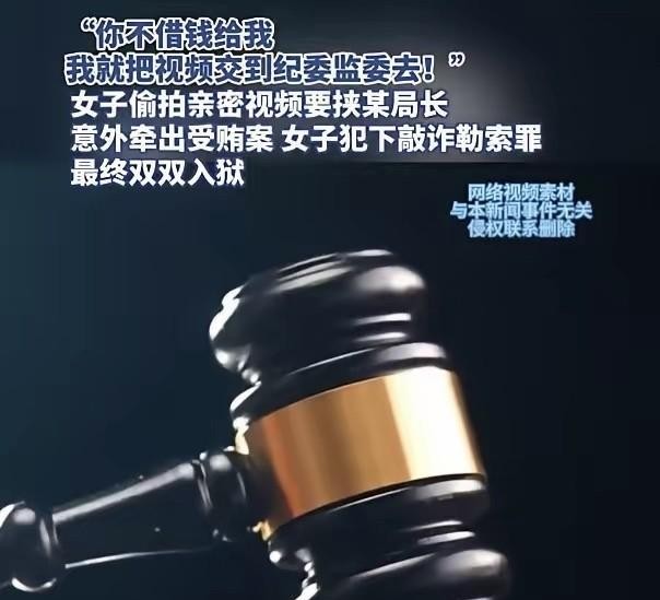 借了20000块反被偷拍，局长掏30000块想“私了”，结果呢？

俩人一个涉敲诈，一个查出受贿，全进去了！

判决结果出来了：达州这起案子里，周某因为受贿罪被判处3年有期徒刑，李某因为敲诈勒索罪被判处10个月有期徒刑。

事情被翻出来，起点是一笔30000块的转账。周某托了中间人把钱给李某送过去，