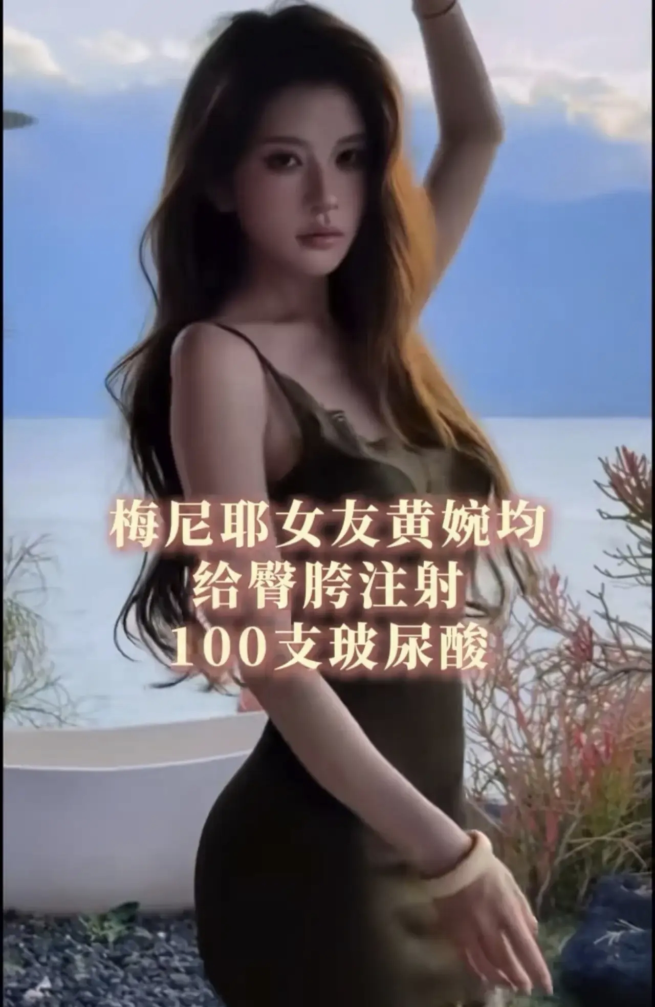黄婉均真的好拼哦，为了美，浑身上下都动过，梅尼耶海天看老婆，哪里都是添加剂。本来以为在网络上很好看的黄婉均是天然美女，可是看了黄婉均对自己的介绍，为了长高，头顶打了很多东西，为了屁股翘，屁股上也打了很多东西。
甚至黄婉均的脸蛋上以及其他的部位，都是经过很多高科技处理的，而在身上动高科技，黄婉均也不瞒
