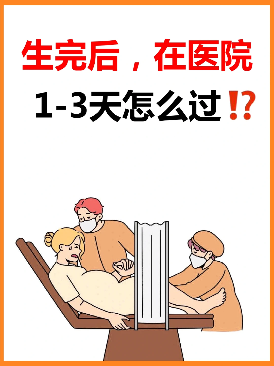 产后在医院3天，妈妈怎么度过⁉️附待产清单✅