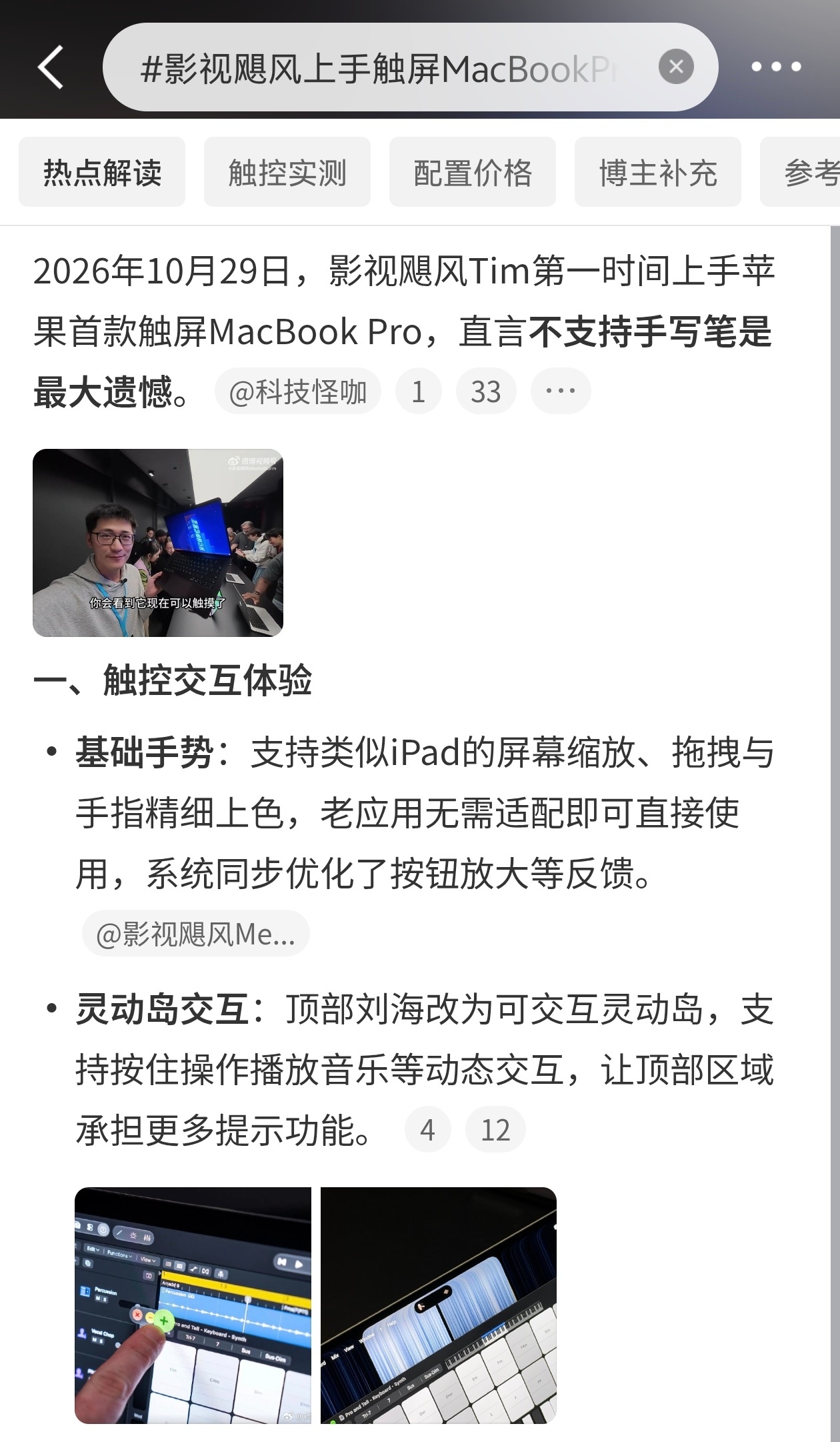 #影视飓风上手触屏MacBookPro#

影视飓风这次首发上手首款触屏MacBook Pro，实测细节拉得很满。苹果打破了守了16年的“触屏笔记本”禁令，专门给屏幕做了手指交互适配，铰链也做了加固，点按屏幕时不会晃。实测剪辑、修图场景下触屏操作确实顺手，但也指出触控板换回了物理按键，没了震动反馈手感打了 ​