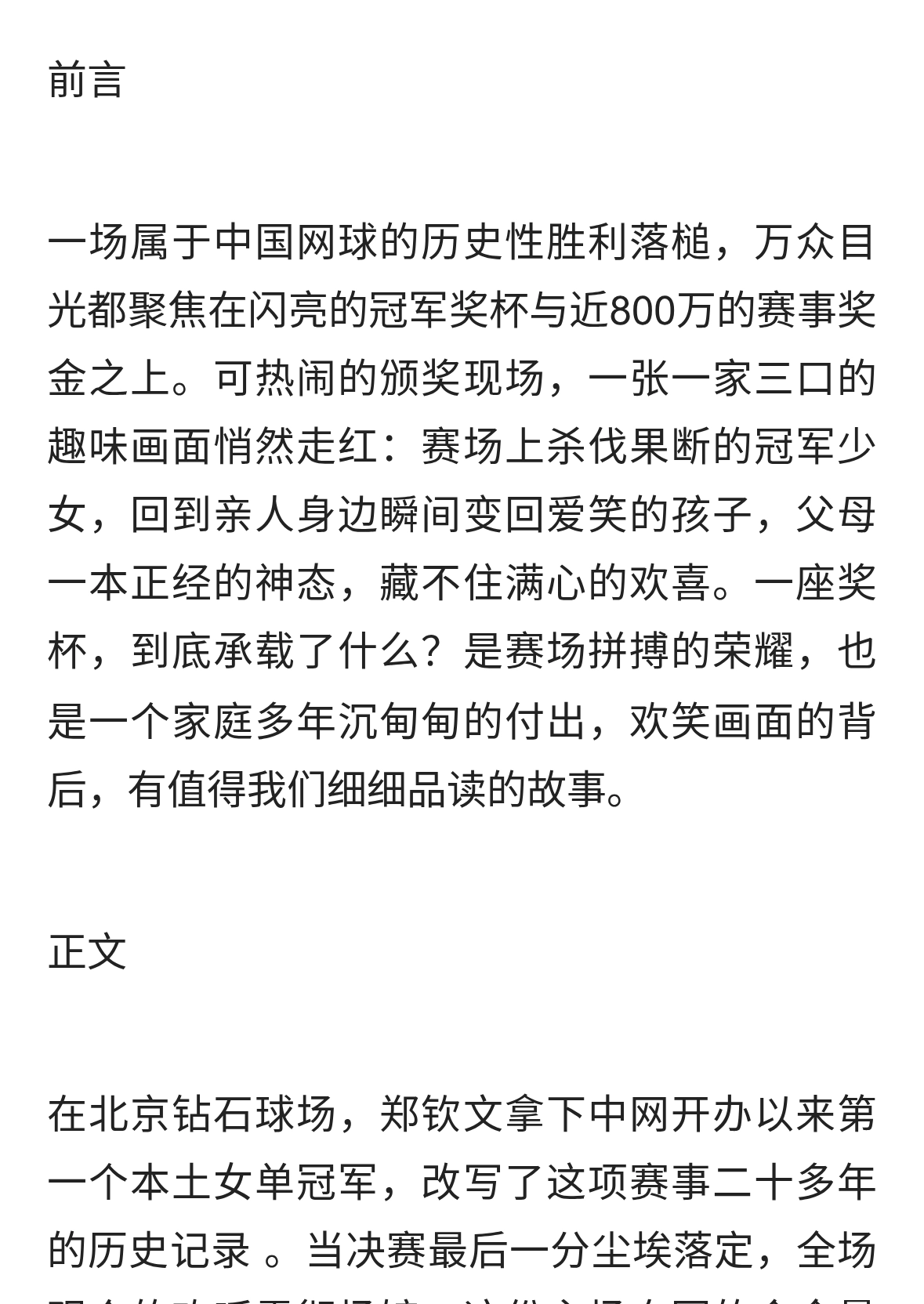 奖杯背后的烟火：中网历史性夺冠，读懂冠军家庭的喜与重量