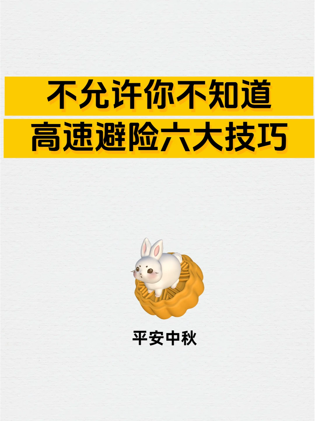 不允许你不知道，高速避险六大技巧