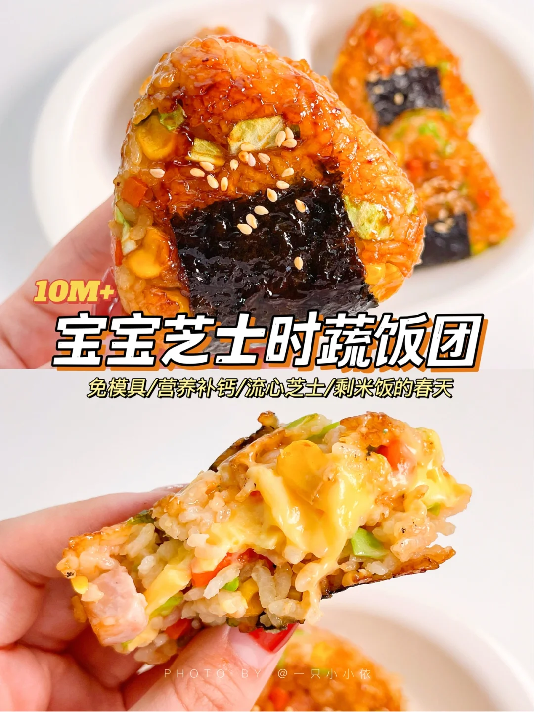 免模具！宝宝芝士时蔬饭团，一口爆浆巨好吃！