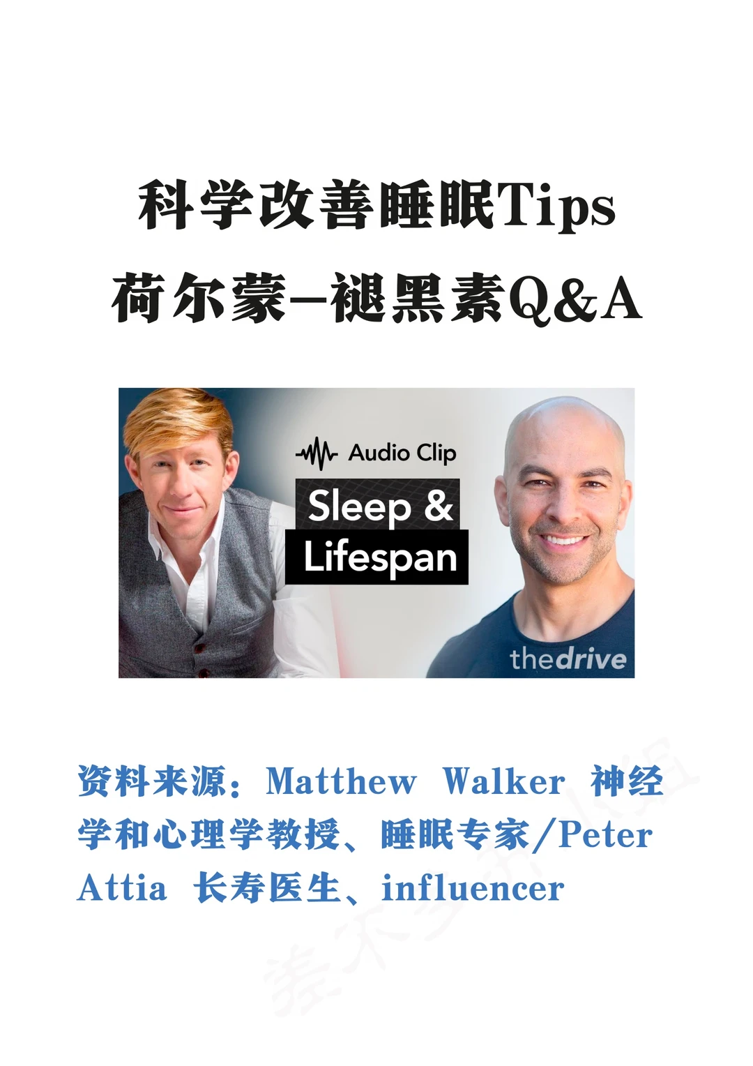 🎓顶尖睡眠专家：睡眠&荷尔蒙✅改善失眠Tips